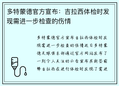 多特蒙德官方宣布：吉拉西体检时发现需进一步检查的伤情