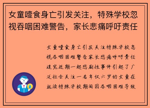 女童噎食身亡引发关注，特殊学校忽视吞咽困难警告，家长悲痛呼吁责任追究
