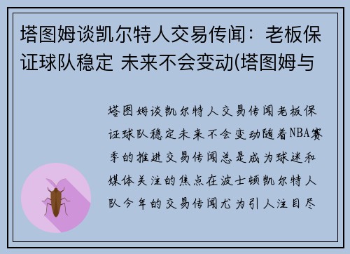 塔图姆谈凯尔特人交易传闻：老板保证球队稳定 未来不会变动(塔图姆与凯尔特人合同)