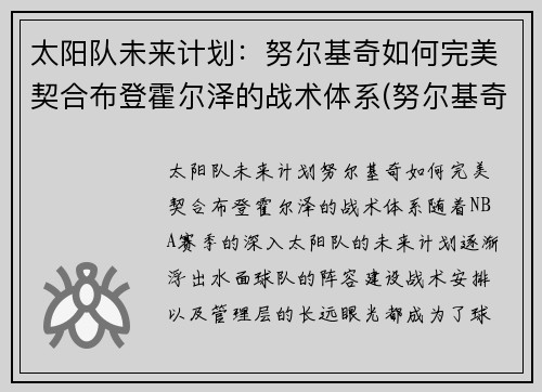 太阳队未来计划：努尔基奇如何完美契合布登霍尔泽的战术体系(努尔基奇 合同)
