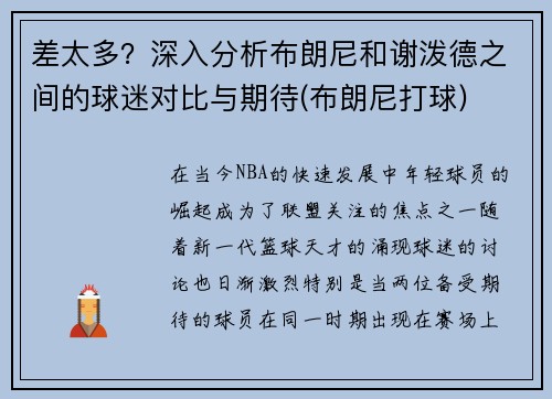 差太多？深入分析布朗尼和谢泼德之间的球迷对比与期待(布朗尼打球)