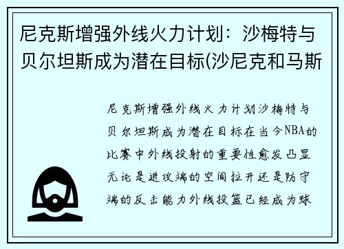 尼克斯增强外线火力计划：沙梅特与贝尔坦斯成为潜在目标(沙尼克和马斯特)