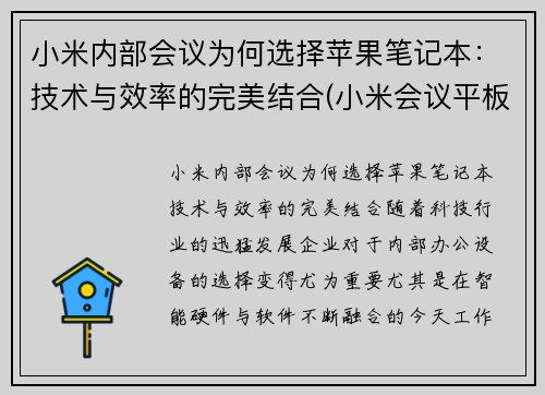 小米内部会议为何选择苹果笔记本：技术与效率的完美结合(小米会议平板一体机)
