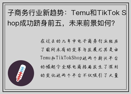 子商务行业新趋势：Temu和TikTok Shop成功跻身前五，未来前景如何？