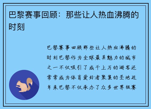 巴黎赛事回顾：那些让人热血沸腾的时刻