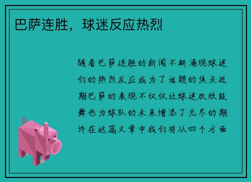 巴萨连胜，球迷反应热烈