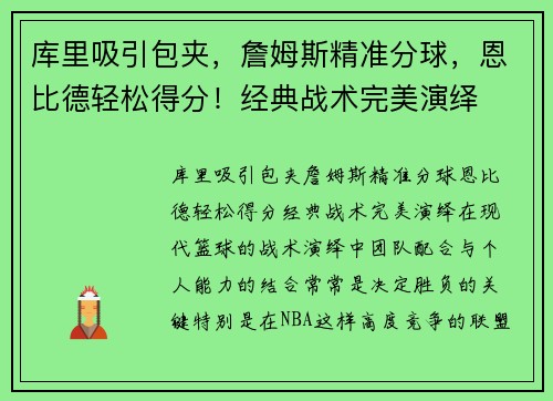 库里吸引包夹，詹姆斯精准分球，恩比德轻松得分！经典战术完美演绎