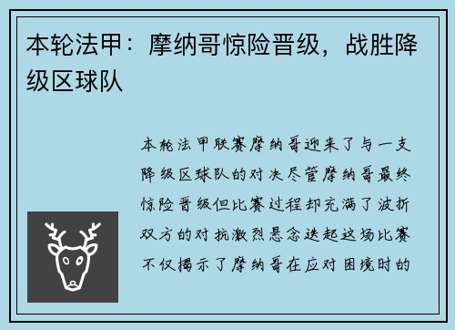 本轮法甲：摩纳哥惊险晋级，战胜降级区球队