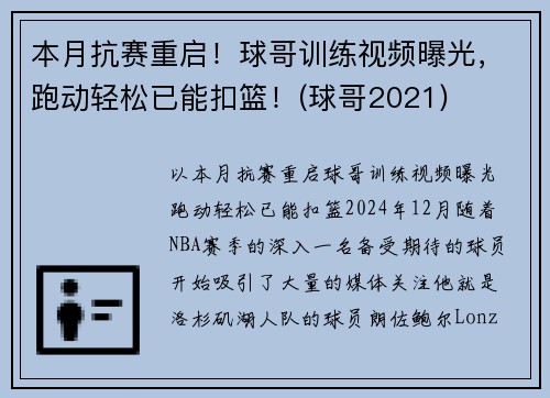 本月抗赛重启！球哥训练视频曝光，跑动轻松已能扣篮！(球哥2021)