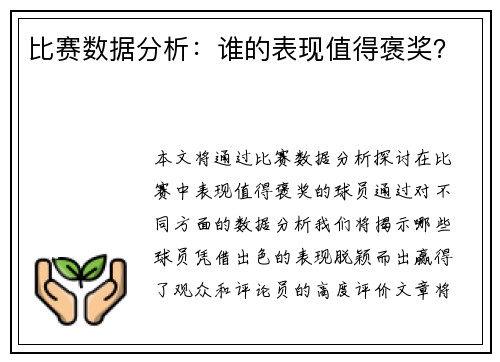 比赛数据分析：谁的表现值得褒奖？