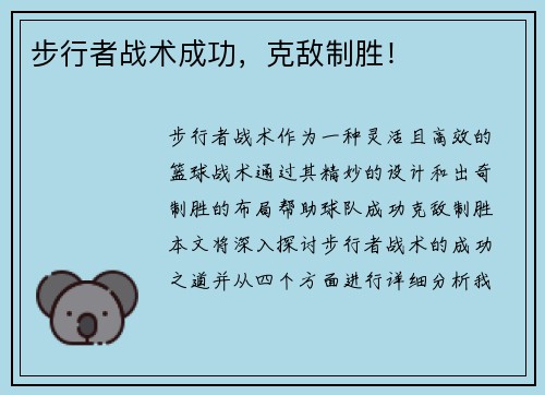 步行者战术成功，克敌制胜！