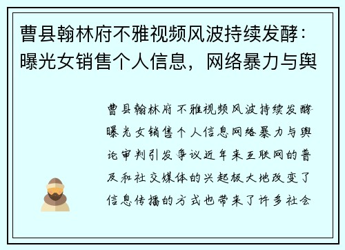 曹县翰林府不雅视频风波持续发酵：曝光女销售个人信息，网络暴力与舆论审判引发争议