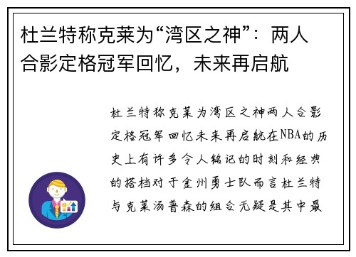 杜兰特称克莱为“湾区之神”：两人合影定格冠军回忆，未来再启航
