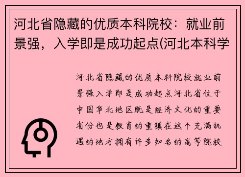 河北省隐藏的优质本科院校：就业前景强，入学即是成功起点(河北本科学校名单)