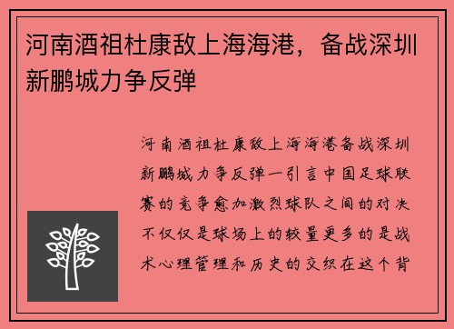 河南酒祖杜康敌上海海港，备战深圳新鹏城力争反弹