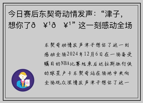 今日赛后东契奇动情发声：“津子，想你了🥹🥹” 这一刻感动全场