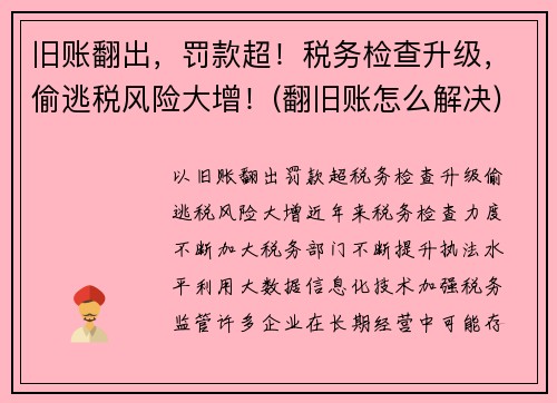旧账翻出，罚款超！税务检查升级，偷逃税风险大增！(翻旧账怎么解决)