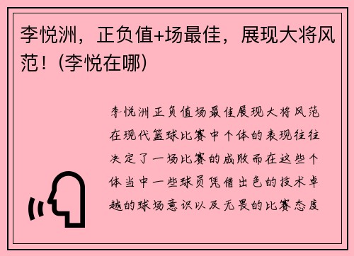 李悦洲，正负值+场最佳，展现大将风范！(李悦在哪)