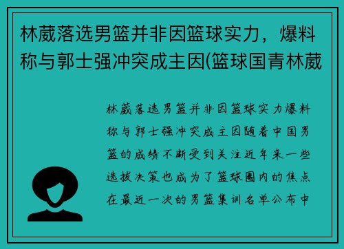 林葳落选男篮并非因篮球实力，爆料称与郭士强冲突成主因(篮球国青林葳)