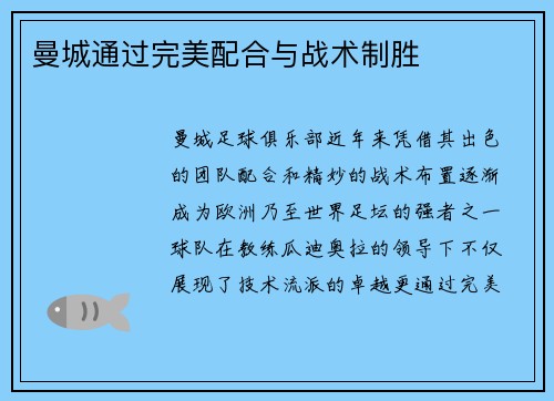 曼城通过完美配合与战术制胜