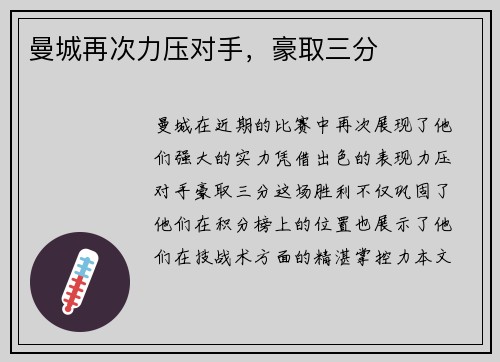曼城再次力压对手，豪取三分