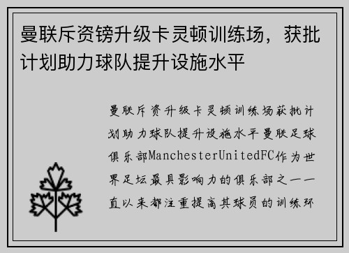 曼联斥资镑升级卡灵顿训练场，获批计划助力球队提升设施水平