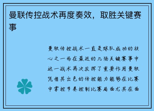 曼联传控战术再度奏效，取胜关键赛事