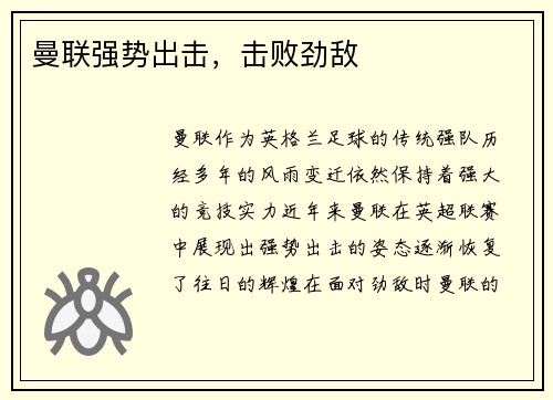 曼联强势出击，击败劲敌