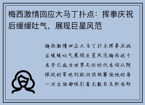 梅西激情回应大马丁扑点：挥拳庆祝后缓缓吐气，展现巨星风范