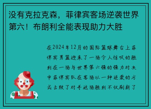 没有克拉克森，菲律宾客场逆袭世界第六！布朗利全能表现助力大胜