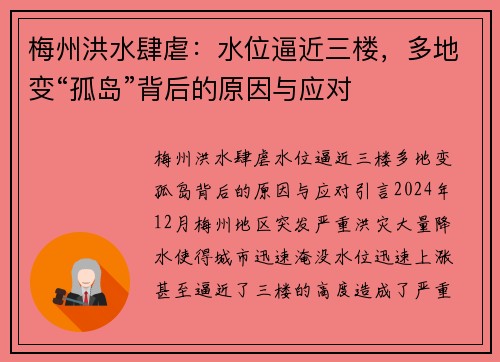 梅州洪水肆虐：水位逼近三楼，多地变“孤岛”背后的原因与应对
