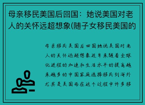 母亲移民美国后回国：她说美国对老人的关怀远超想象(随子女移民美国的老人)