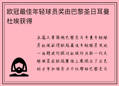 欧冠最佳年轻球员奖由巴黎圣日耳曼杜埃获得