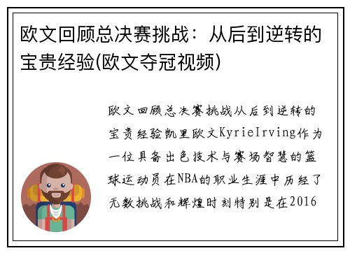 欧文回顾总决赛挑战：从后到逆转的宝贵经验(欧文夺冠视频)