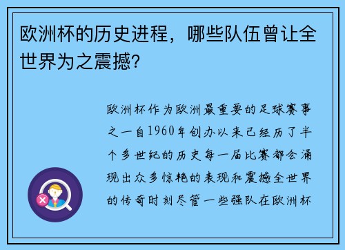 欧洲杯的历史进程，哪些队伍曾让全世界为之震撼？