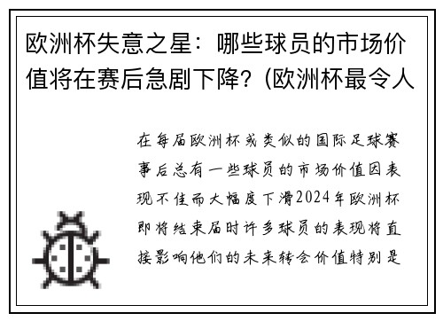 欧洲杯失意之星：哪些球员的市场价值将在赛后急剧下降？(欧洲杯最令人失望球员)