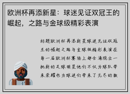 欧洲杯再添新星：球迷见证双冠王的崛起，之路与金球级精彩表演