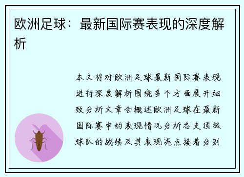 欧洲足球：最新国际赛表现的深度解析