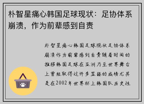 朴智星痛心韩国足球现状：足协体系崩溃，作为前辈感到自责