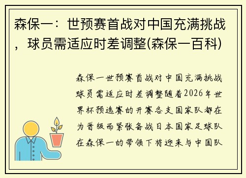 森保一：世预赛首战对中国充满挑战，球员需适应时差调整(森保一百科)