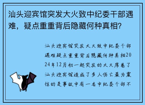 汕头迎宾馆突发大火致中纪委干部遇难，疑点重重背后隐藏何种真相？