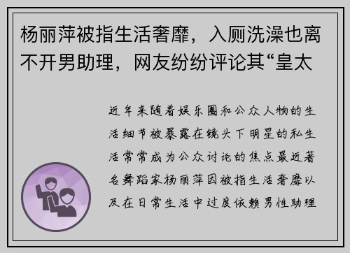 杨丽萍被指生活奢靡，入厕洗澡也离不开男助理，网友纷纷评论其“皇太后”般的待遇
