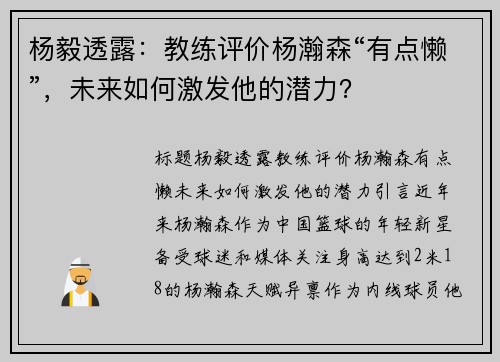 杨毅透露：教练评价杨瀚森“有点懒”，未来如何激发他的潜力？