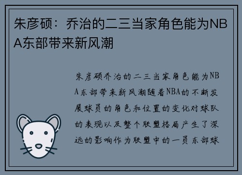 朱彦硕：乔治的二三当家角色能为NBA东部带来新风潮