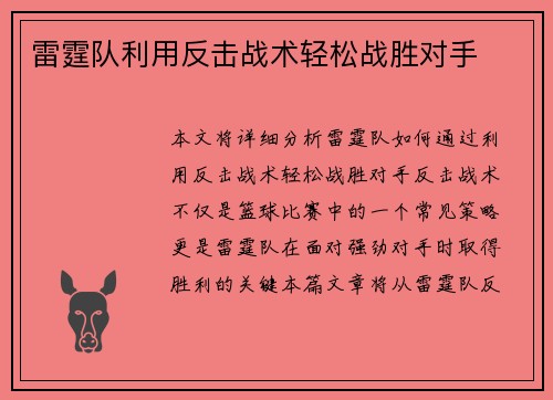 雷霆队利用反击战术轻松战胜对手