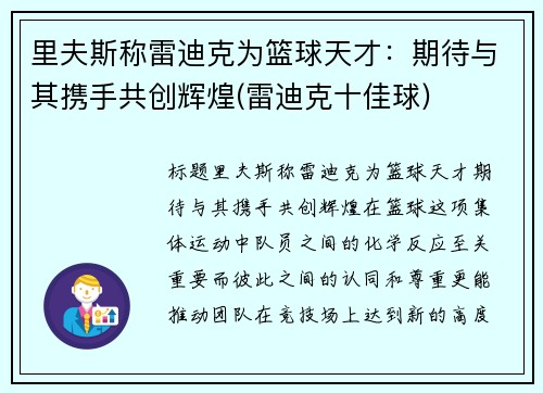 里夫斯称雷迪克为篮球天才：期待与其携手共创辉煌(雷迪克十佳球)