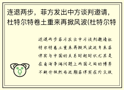 连退两步，菲方发出中方谈判邀请，杜特尔特卷土重来再掀风波(杜特尔特演讲菲律宾省)