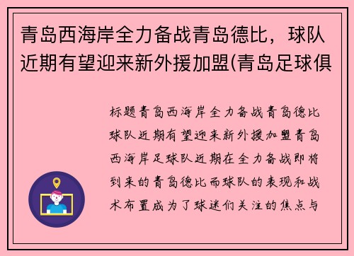 青岛西海岸全力备战青岛德比，球队近期有望迎来新外援加盟(青岛足球俱乐部外援)