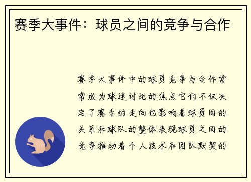 赛季大事件：球员之间的竞争与合作