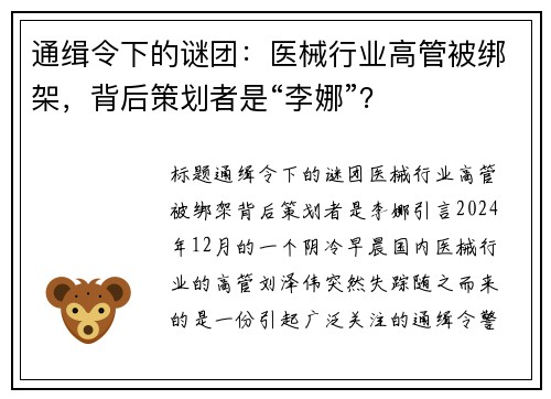 通缉令下的谜团：医械行业高管被绑架，背后策划者是“李娜”？